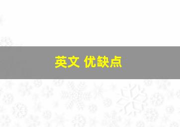 英文 优缺点